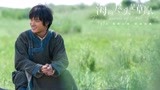 《海的尽头是草原》今日上映 时代少年团为丁程鑫打call
