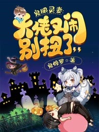 鬼眼灵妻：大佬又闹别扭了