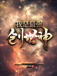 我是最强创世神