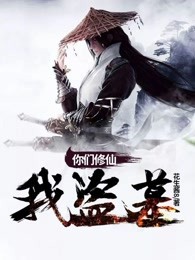 你们修仙我盗墓