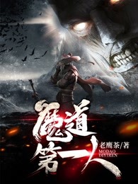 魔道第一人