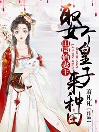 田园俏妻主：娶个皇子来种田