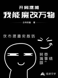 开局摆摊：我能魔改万物