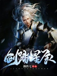 剑踏星辰