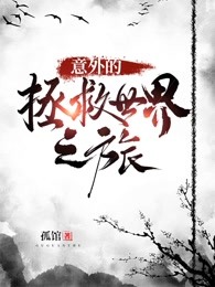 意外的拯救世界之旅