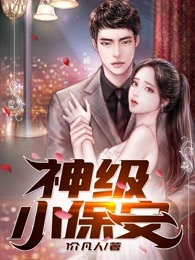 神级小保安