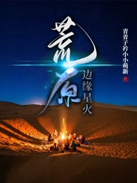 荒原：边缘星火