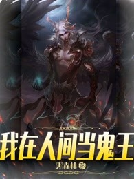 我在人间当鬼王