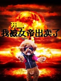 开局：我被女帝出卖了