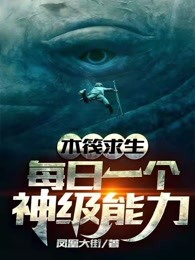 木筏求生：每日一个神级能力