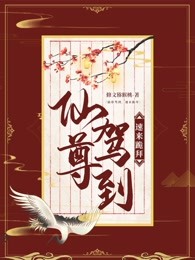 仙尊驾到，速来跪拜