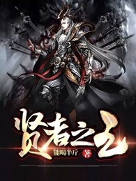 贤者之王