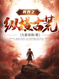 异界之纵横古荒