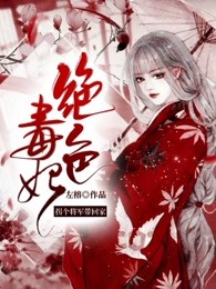 绝色毒医：拐个将军带回家