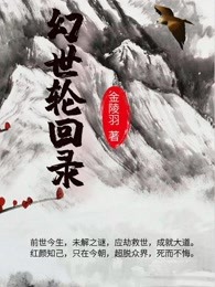 幻世轮回录