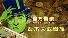 [图]美国上位，英国落泪，万字拆解《百万英镑》，资本与贵族的博弈！