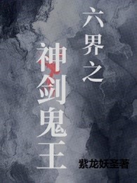 六界之神剑鬼王