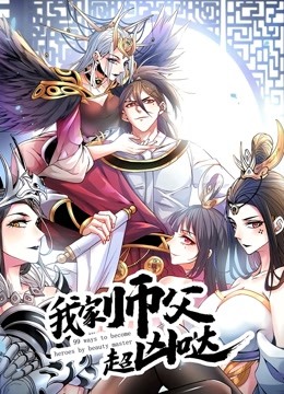 [图]我家师父超凶哒 动态漫画