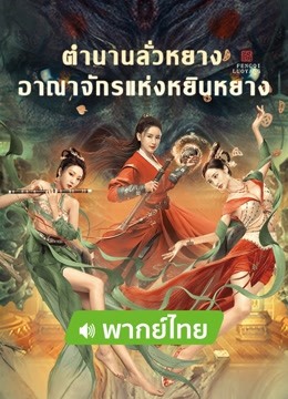 ดู ออนไลน์ ตำนานลั่วหยาง: อาณาจักรแห่งหยินหยาง (พากย์ไทย) (2022) ซับไทย พากย์ ไทย
