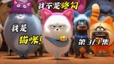 叱咤风云的兔老大，竟然变成了女装大佬！《爱宠大机密2》