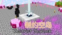 [图]安逸菌《制约空岛生存》我的世界模组生存Ep18 盖亚小命不保