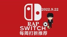 [图]Switch每周打折推荐RAP版！头经典尾吓尿！2022.9.22