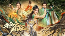 Watch the latest 九色鹿王·前塵 (2022) online with English subtitle for free English Subtitle