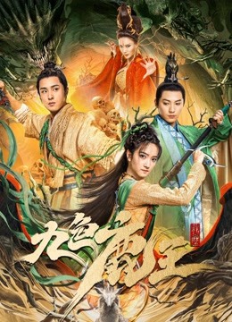 Watch the latest 九色鹿王·前塵 (2022) online with English subtitle for free English Subtitle