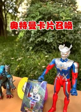 奥特曼卡片召唤}