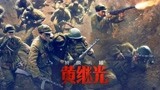 《特级英雄黄继光》定档10月2日，致敬抗美援朝英雄！