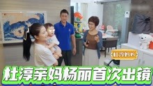 做家务的男人：杜淳亲妈杨丽首次出镜