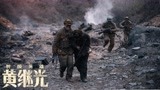 《特级英雄黄继光》还原上甘岭战役，致敬抗美援朝英雄！