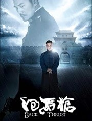 回马枪