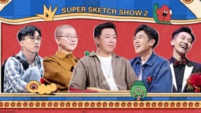 ดู ออนไลน์ Super Sketch Show 2 EP3 (2) (2022) ซับไทย พากย์ ไทย