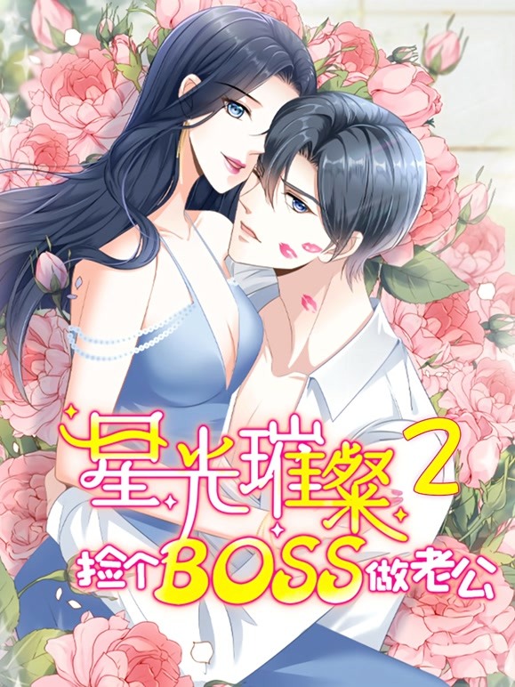 星光璀璨：捡个boss做老公 动态漫画 第二季