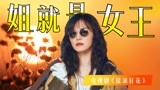 《摇滚狂花》彭莱版《姐就是女王》，这才是原版MV吧！