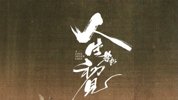人生若如初見