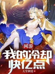 网游之我的冷却快亿点