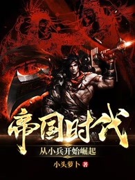帝国时代：从小兵开始崛起