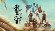線上看 龍生九子 (2022) 帶字幕 中文配音，國語版