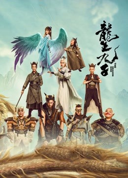 線上看 龍生九子 (2022) 帶字幕 中文配音，國語版