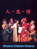 人鬼情}