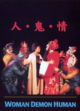 人鬼情