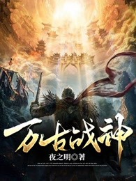 万古战神