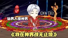 [图]《我在神界战无止境52》仙界入侵神界，两界战争正式开始