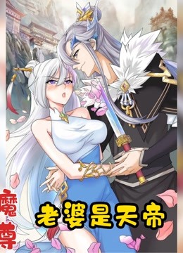 [图]《魔尊，老婆是天帝》漫画解说推荐