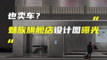 魅族全新旗舰店设计方案公布：不造车，只提供服务