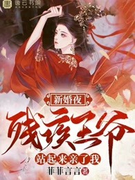 新婚夜，残疾王爷站起来亲了我