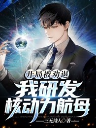 开局被劝退，我研发核动力航母