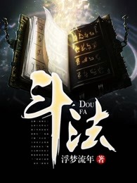 斗法